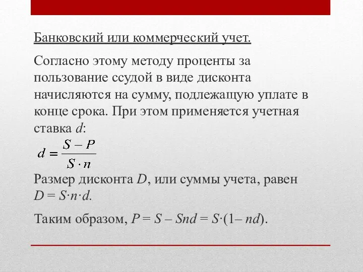 Банковский или коммерческий учет. Согласно этому методу проценты за пользование ссудой