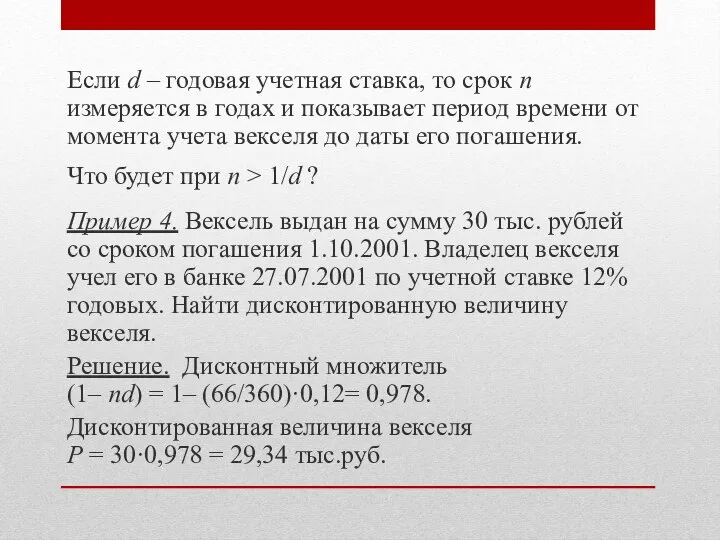 Если d – годовая учетная ставка, то срок n измеряется в