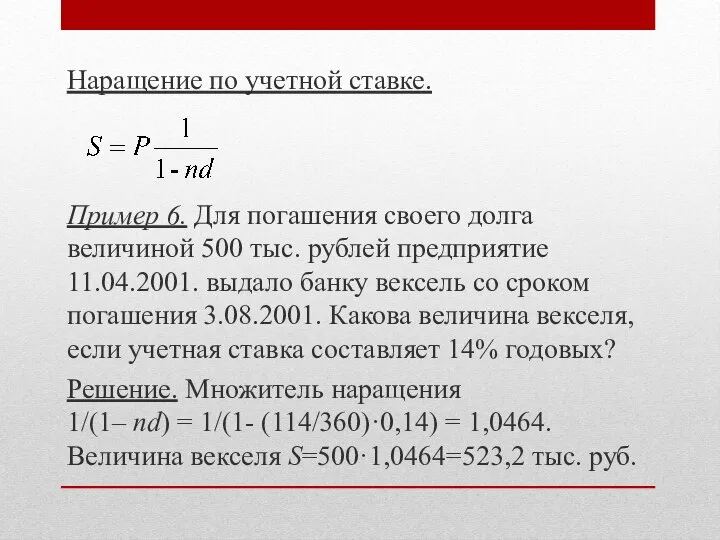 Наращение по учетной ставке. Пример 6. Для погашения своего долга величиной