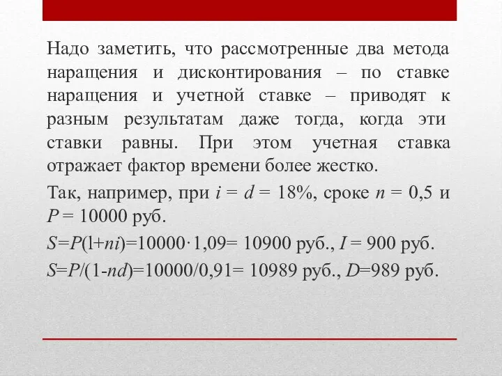 Надо заметить, что рассмотренные два метода наращения и дисконтирования – по