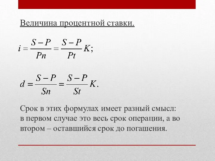 Величина процентной ставки. Срок в этих формулах имеет разный смысл: в