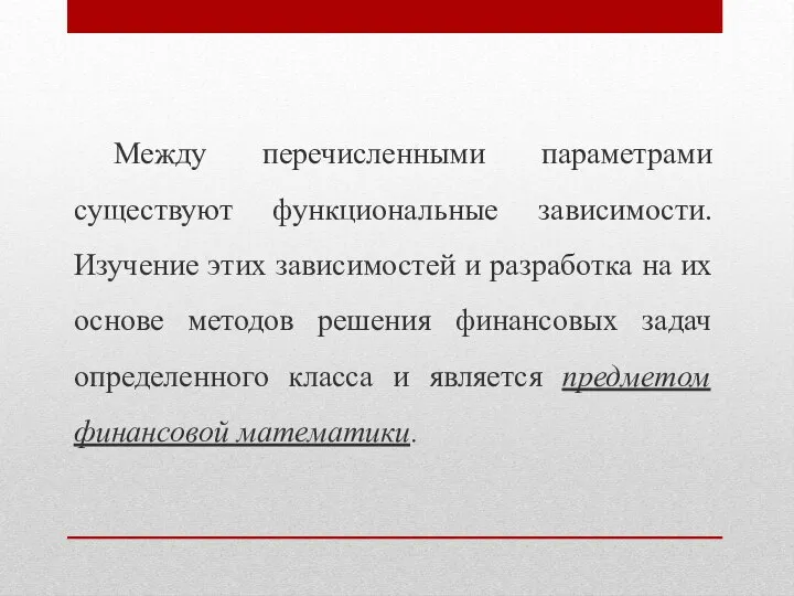 Между перечисленными параметрами существуют функциональные зависимости. Изучение этих зависимостей и разработка