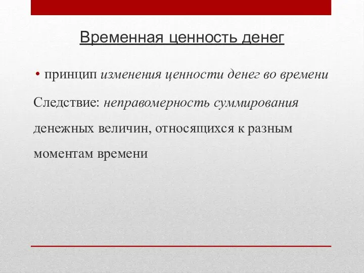 Временная ценность денег принцип изменения ценности денег во времени Следствие: неправомерность