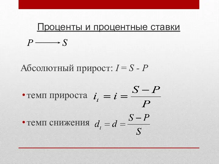 Проценты и процентные ставки Абсолютный прирост: I = S - P