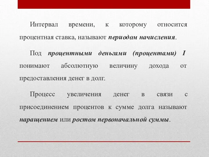 Интервал времени, к которому относится процентная ставка, называют периодом начисления. Под