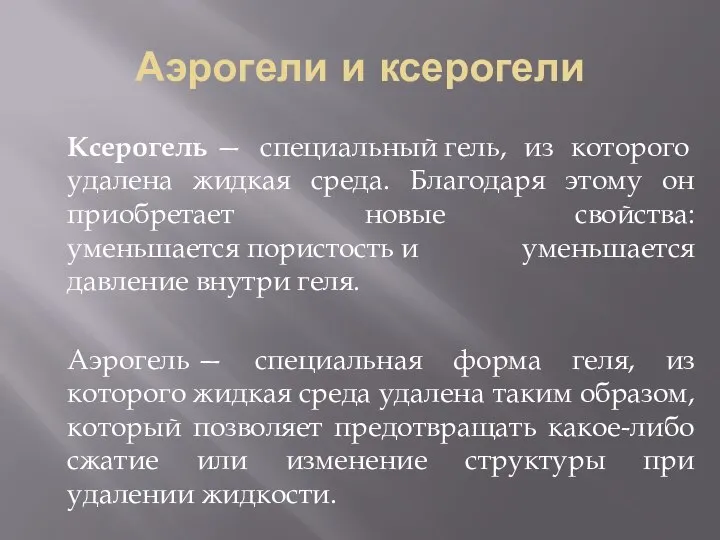 Аэрогели и ксерогели Ксерогель — специальный гель, из которого удалена жидкая