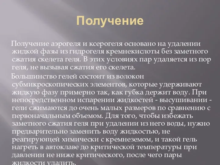 Получение Получение аэрогеля и ксерогеля основано на удалении жидкой фазы из