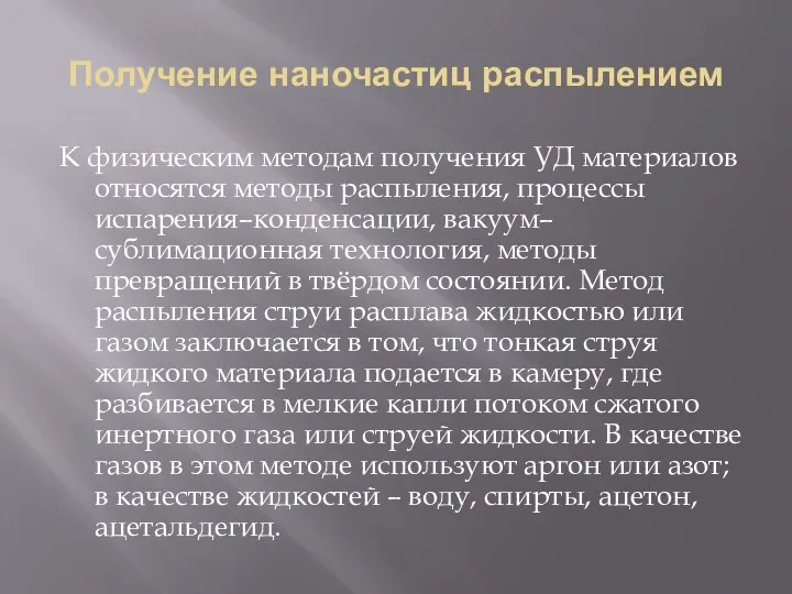 Получение наночастиц распылением К физическим методам получения УД материалов относятся методы