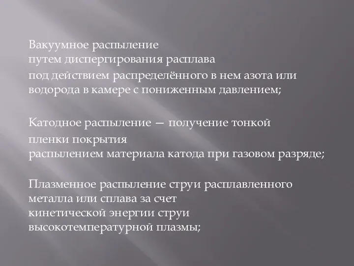 Вакуумное распыление путем диспергирования расплава под действием распределённого в нем азота