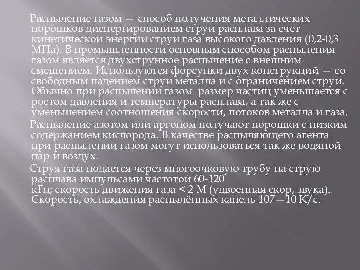 Распыление газом — способ получения металлических порошков диспергированием струи расплава за