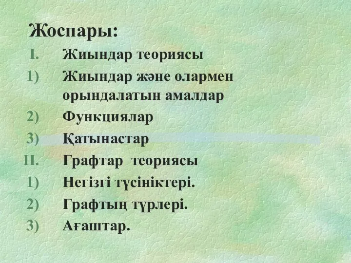 Жоспары: Жиындар теориясы Жиындар және олармен орындалатын амалдар Функциялар Қатынастар Графтар