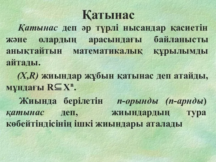 Қатынас Қатынас деп әр түрлі нысандар қасиетін және олардың арасындағы байланысты