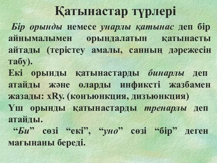 Қатынастар түрлері Бір орынды немесе унарлы қатынас деп бір айнымалымен орындалатын