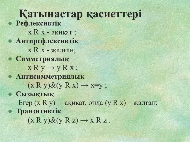 Қатынастар қасиеттері Рефлексивтік х R х - ақиқат ; Антирефлексивтік х