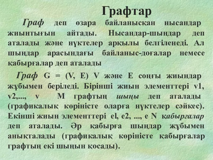 Граф деп өзара байланысқан нысандар жиынтығын айтады. Нысандар-шыңдар деп аталады және