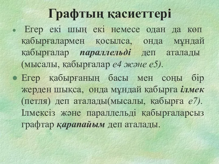 Егер екі шың екі немесе одан да көп қабырғалармен қосылса, онда