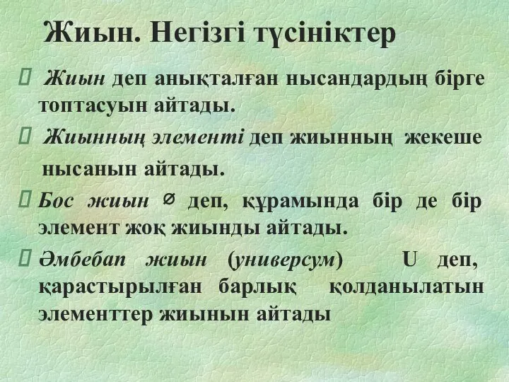 Жиын. Негізгі түсініктер Жиын деп анықталған нысандардың бірге топтасуын айтады. Жиынның