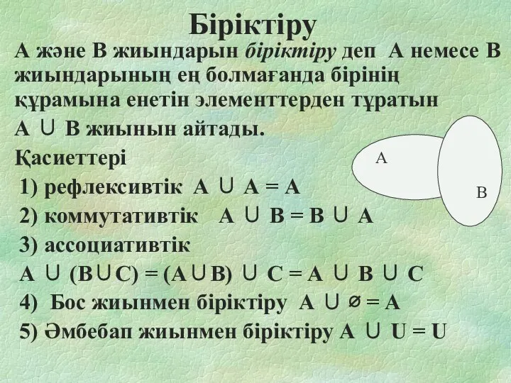 Біріктіру А және В жиындарын біріктіру деп А немесе В жиындарының