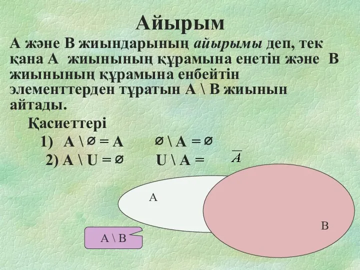 Айырым А және В жиындарының айырымы деп, тек қана А жиынының