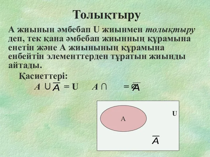 Толықтыру А жиынын әмбебап U жиынмен толықтыру деп, тек қана әмбебап