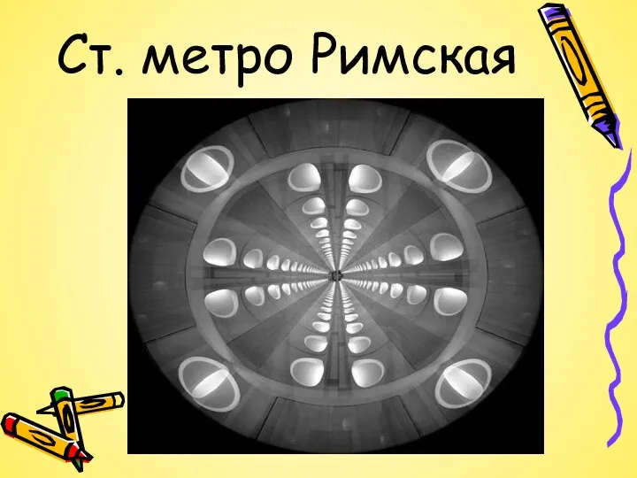 Ст. метро Римская