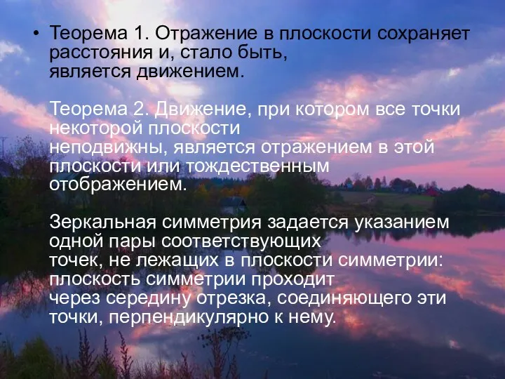 Теорема 1. Отражение в плоскости сохраняет расстояния и, стало быть, является