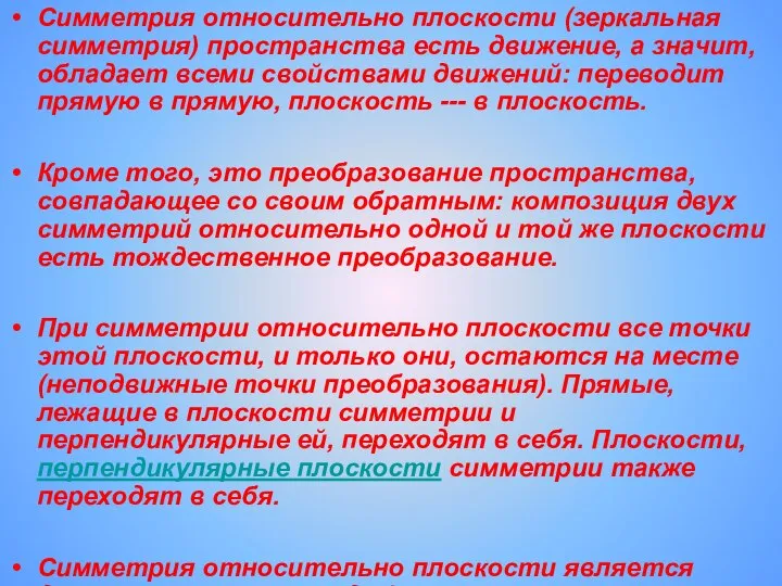 Симметрия относительно плоскости (зеркальная симметрия) пространства есть движение, а значит, обладает