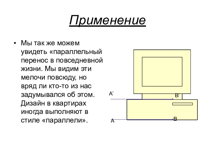 Применение Мы так же можем увидеть «параллельный перенос в повседневной жизни.