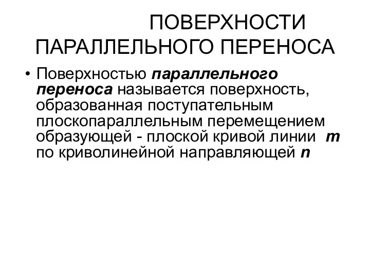 ПОВЕРХНОСТИ ПАРАЛЛЕЛЬНОГО ПЕРЕНОСА Поверхностью параллельного переноса называется поверхность, образованная поступательным плоскопараллельным