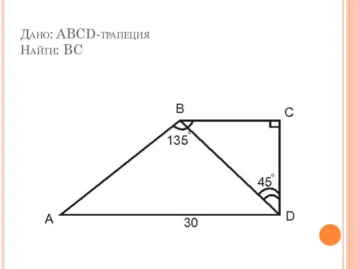 Дано: ABCD-трапеция Найти: BC