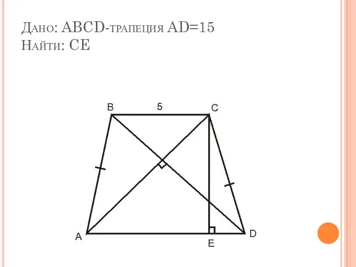 Дано: ABCD-трапеция AD=15 Найти: CE