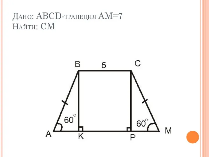 Дано: ABCD-трапеция AM=7 Найти: CM