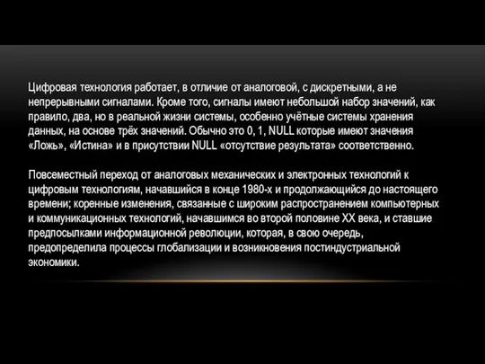 Цифровая технология работает, в отличие от аналоговой, с дискретными, а не