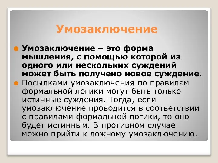 Умозаключение Умозаключение – это форма мышления, с помощью которой из одного