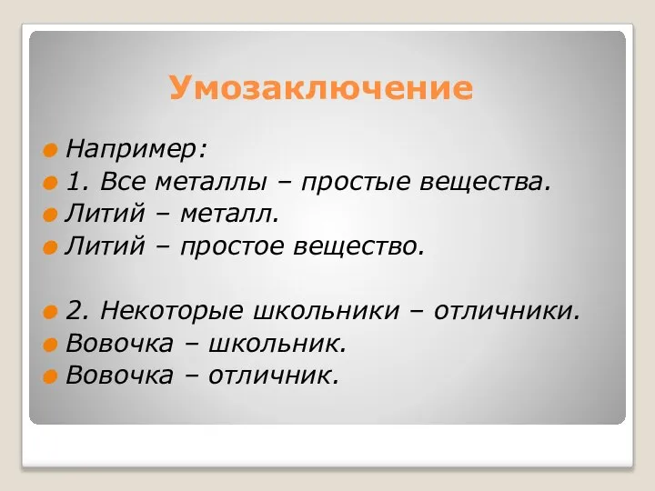 Умозаключение Например: 1. Все металлы – простые вещества. Литий – металл.