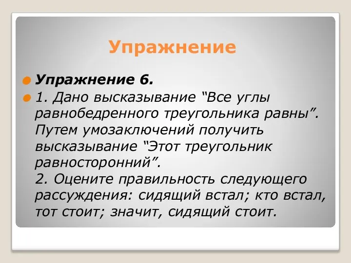 Упражнение Упражнение 6. 1. Дано высказывание “Все углы равнобедренного треугольника равны”.