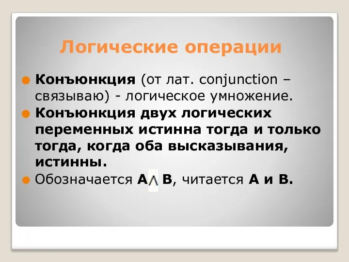 Конъюнкция (от лат. conjunction – связываю) - логическое умножение. Конъюнкция двух