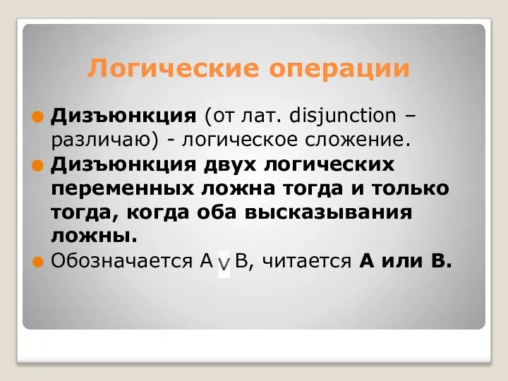 Дизъюнкция (от лат. disjunction – различаю) - логическое сложение. Дизъюнкция двух