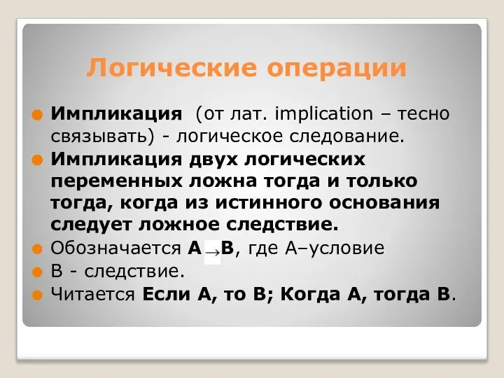 Импликация (от лат. implication – тесно связывать) - логическое следование. Импликация