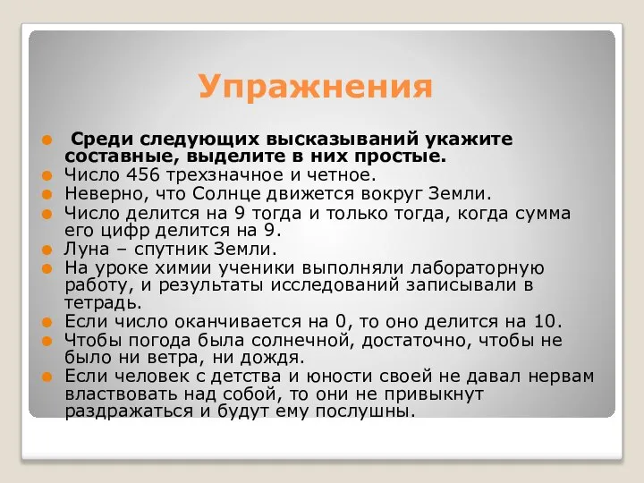 Упражнения Среди следующих высказываний укажите составные, выделите в них простые. Число