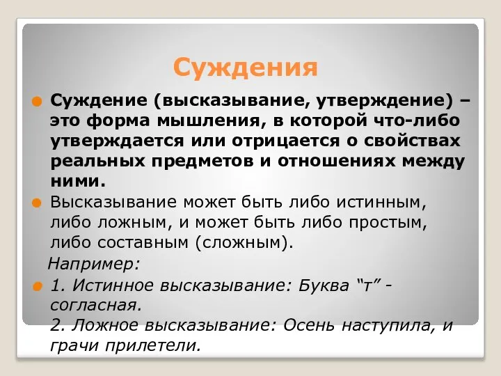 Суждения Суждение (высказывание, утверждение) – это форма мышления, в которой что-либо