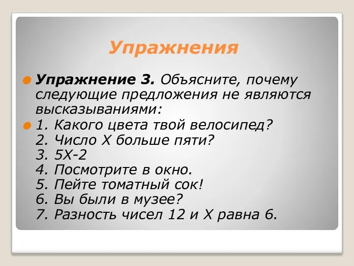 Упражнения Упражнение 3. Объясните, почему следующие предложения не являются высказываниями: 1.