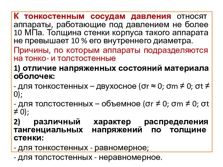 К тонкостенным сосудам давления относят аппараты, работающие под давлением не более