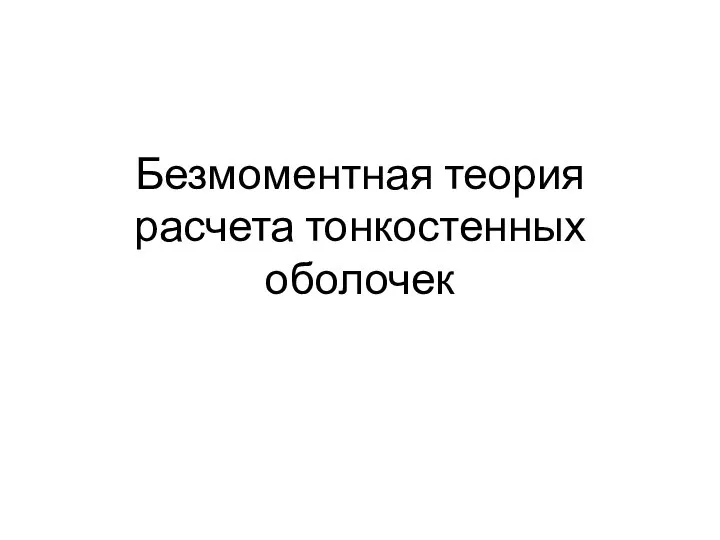 Безмоментная теория расчета тонкостенных оболочек