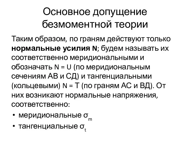 Основное допущение безмоментной теории Таким образом, по граням действуют только нормальные