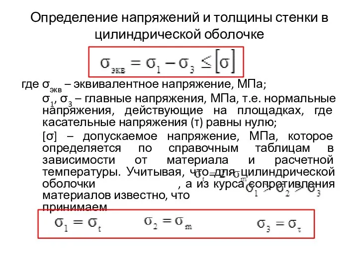 Определение напряжений и толщины стенки в цилиндрической оболочке где σэкв –