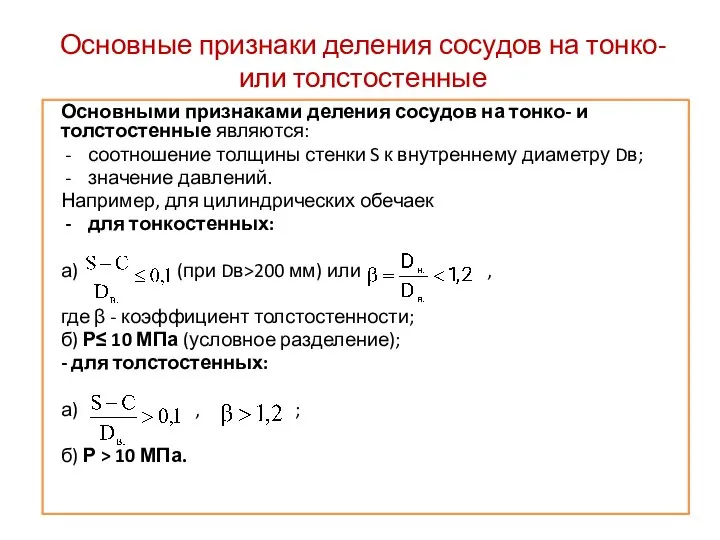 Основные признаки деления сосудов на тонко- или толстостенные Основными признаками деления