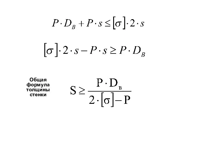 Общая формула толщины стенки