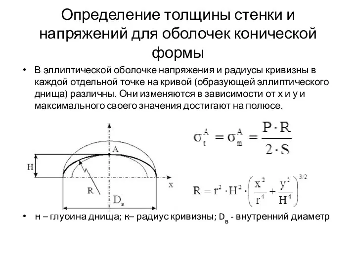 Определение толщины стенки и напряжений для оболочек конической формы В эллиптической