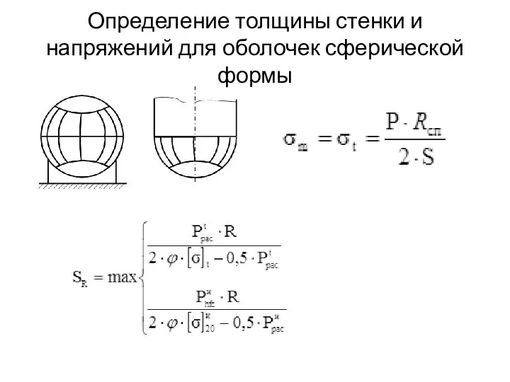 Определение толщины стенки и напряжений для оболочек сферической формы